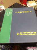 浙江义务教育音像教材（试用）小学教学投影片 小学常识第七册（二版）六年制