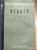 眼科临床手册  61年版日本