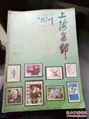 上海集邮1987全年和1988年全年