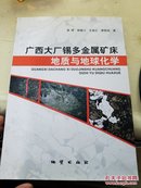 广西大厂锡多金属矿床地质与地球化学  正版现货  一版一印