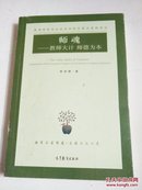 师魂教师大计师德为本