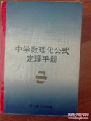 中学数理化公式定理手册