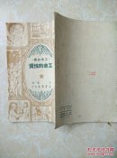 工会的性质(工农的书)