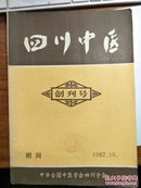 创刊号：四川中医【有】