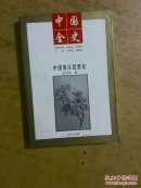 中国秦汉思想史（单位馆藏书）