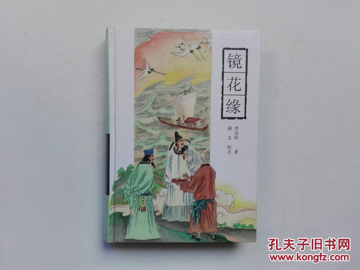镜花缘（古典通俗小说文库）精装  1998年一版一印  仅印6000册  私藏未阅近全品