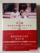 突破 胰岛素发现的医学奇迹（16开精装本）