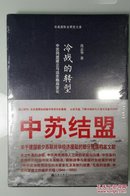 【正版现货】冷战的转型：中苏同盟建立与远东格局变化  塑封全新