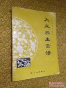大众养生食谱