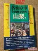 山梨县 全国历史散步 【 日文原版 】