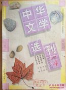 中华文学选刊（1998.2.4.6）每本各7元