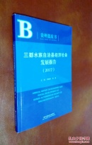 贵州蓝皮书：三都水族自治县经济社会发展报告（2017）