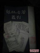 艺林名著丛刊