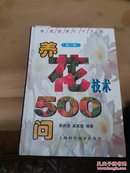 养花技术500问（第二版）