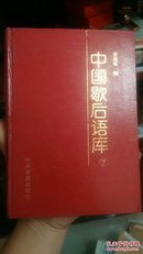 中国歇后语库（上下）