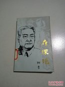 夜深沉:浩劫中的周信芳一家(一版一印)