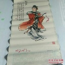 红娘子1978年关良画刘炳森题字