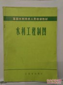 水利工程制图