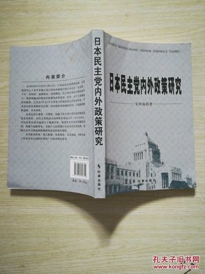 日本民主党内外政策研究