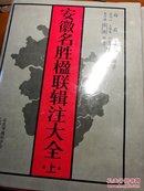 安徽名胜楹联辑注大全（上下集）