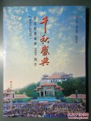 千秋盛典：纪念妈祖诞辰1050周年（960---2010）