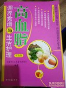 高血脂调养食谱与生活护理:双色版