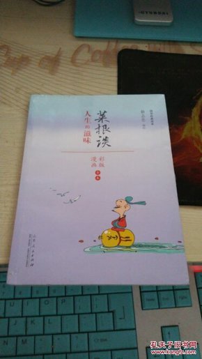 蔡志忠漫画 国学系列菜根谭（漫画彩版全本）