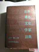 世界著名文史学家辞典