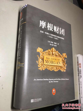 摩根财团：美国一代银行王朝和现代金融业的崛起（1838～1990）