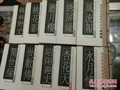 中国古代十大私刻本.绣像本-《水月情》《桃花影》等1一10册全.线装书（十册盒装）