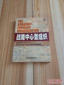 战略中心型组织：如何利用平衡记分卡使企业在新的商业环境中保持繁荣