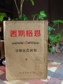 《德国农民战争 》1949年