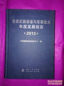 世界武器装备与军事技术年度发展报告2013