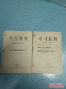 学习材料 1966年第5.6.7.11.1213 六本