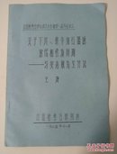 山西省考古学会成立大会暨第一届年会论文 《关于下川、柴寺细石器的时代和性质问题——与安志敏先生讨论》  蜡版油印