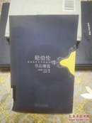 （世界名家名作精华本）纪伯伦作品精选（一版一印）