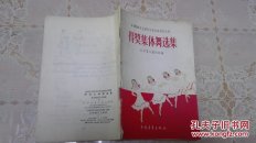 1956年全国青年集体舞创作比赛得奖集体舞选集