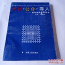 人民 公仆 罪人_廉政建设教育读本