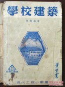 学校建筑