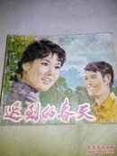 电影连环画册～迟到的春天（1版1印）