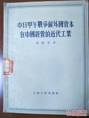 中日甲午战争前外国资本在中国经营的近代工业