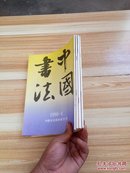 中国书法  1990年 1--4  4本合售