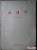 病理学（试用教材）