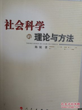 社会科学的理论与方法