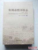 常州市图书馆志