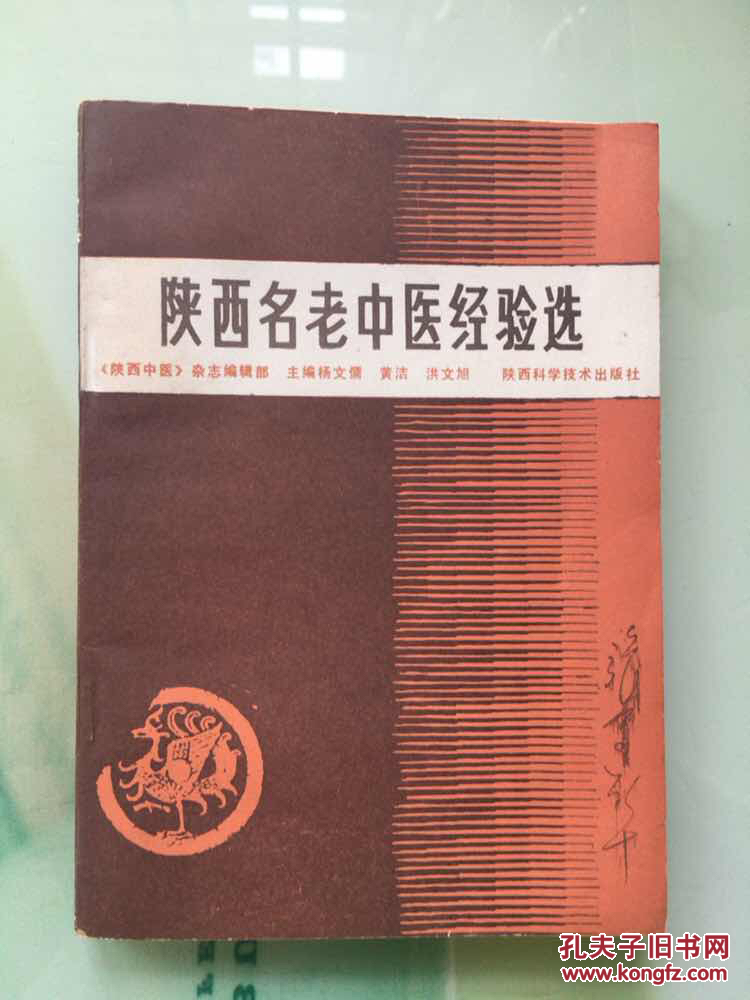 陕西名老中医经验选（原版书 1988年一版一印）