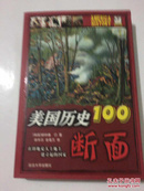 美国历史100断面