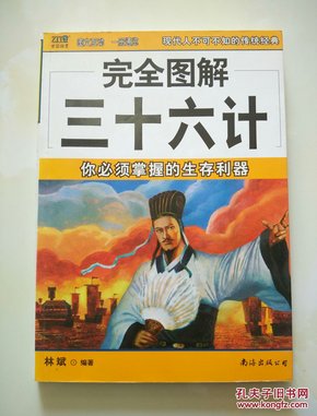 完全图解三十六计