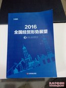 中国财富出版社 (2016)全国经贸形式展望