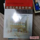 建设工程造价管理理论与实务.三